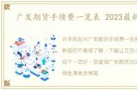 广发期货手续费一览表 2023最新版的
