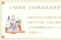 小米4参数 小米4参数配置详情介绍