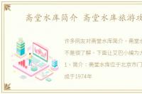 斋堂水库简介 斋堂水库旅游攻略