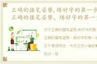 正确的握笔姿势,练好字的第一步是什么，正确的握笔姿势，练好字的第一步
