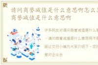 请问商誉减值是什么意思啊怎么算，请问商誉减值是什么意思啊