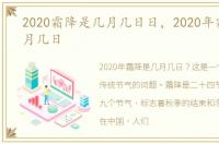 2020霜降是几月几日日，2020年霜降是几月几日