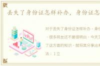 丢失了身份证怎样补办，身份证怎样补办