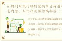 如何利用微信编辑器编辑更好看的图文消息内容，如何利用微信编辑器编辑更好看的图文消息