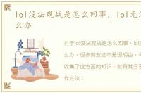 lol没法观战是怎么回事，lol无法观战怎么办