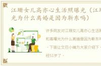 江珊女儿高亦心生活照曝光（江珊和高曙光为什么离婚是因为靳东吗）