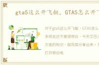gta5这么开飞艇，GTA5怎么开飞艇