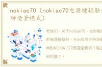 nokiae70（nokiae70电源键轻触会出现几种情景模式）