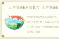 大学英语b答题技巧 大学英语b技巧