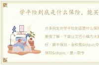 学平险到底是什么保险，能买吗