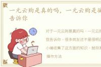 一元云购是真的吗，一元云购是骗局吗_我告诉你