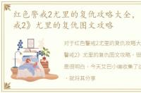 红色警戒2尤里的复仇攻略大全，《红色警戒2》尤里的复仇图文攻略