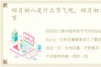 四月初八是什么节气呢，四月初八是什么节