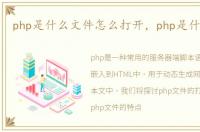 php是什么文件怎么打开，php是什么文件