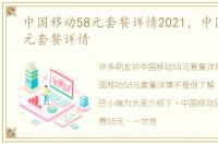 中国移动58元套餐详情2021，中国移动58元套餐详情