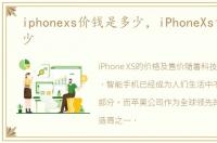 iphonexs价钱是多少，iPhoneXs售价是多少