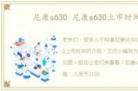 尼康s630 尼康s630上市时间