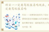 科目一一定要驾校报名吗现在，科目一一定要驾校报名吗