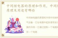 中间继电器的原理和作用，中间继电器的原理及用途有哪些