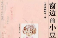 窗边的小豆豆，黑柳彻子创作的儿童文学作品