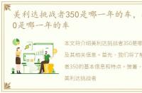 美利达挑战者350是哪一年的车，挑战者350是哪一年的车