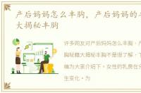 产后妈妈怎么丰胸，产后妈妈的丰胸秘籍大揭秘丰胸