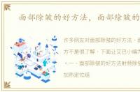 面部除皱的好方法，面部除皱的偏方
