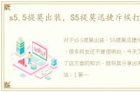 s5.5提莫出装，S5提莫迅捷斥候打野出装