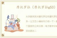 摩托罗拉（摩托罗拉g53）