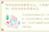 利润与折扣的数学公式，小学数学公式大全：利润与折扣问题公式