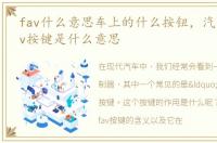 fav什么意思车上的什么按钮，汽车上的fav按键是什么意思