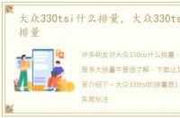 大众330tsi什么排量，大众330tsi是多大排量