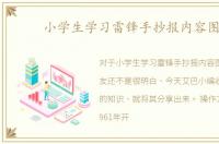 小学生学习雷锋手抄报内容图片