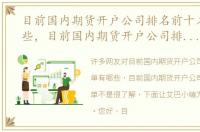 目前国内期货开户公司排名前十名单有哪些，目前国内期货开户公司排名前十名单