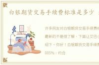 白银期货交易手续费标准是多少 最新的