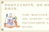 雷蛇破坏王巨蚁2评测，雷蛇 破坏王巨蚁 磨损问题