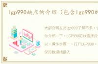 lgp990缺点的介绍（包含lgp990的词条）