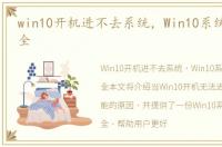 win10开机进不去系统，Win10系统CLSID大全