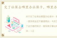 交了社保去哪里办社保卡，哪里办社保卡