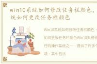 win10系统如何修改任务栏颜色，Win10系统如何更改任务栏颜色