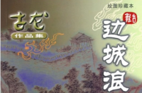 边城浪子，古龙武侠小说