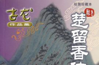 楚留香传奇，古龙所著长篇武侠系列小说