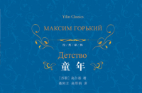 童年，高尔基的自传体三部曲中的第一部