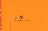 贝姨，法国作家巴尔扎克所著长篇小说