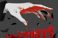 绝望游戏，宁采臣所著悬疑类都市小说