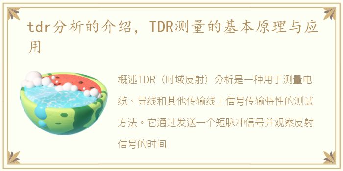 tdr分析的介绍，TDR测量的基本原理与应用