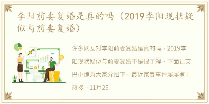 李阳前妻复婚是真的吗（2019李阳现状疑似与前妻复婚）