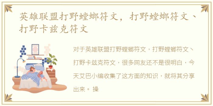 英雄联盟打野螳螂符文，打野螳螂符文丶打野卡兹克符文