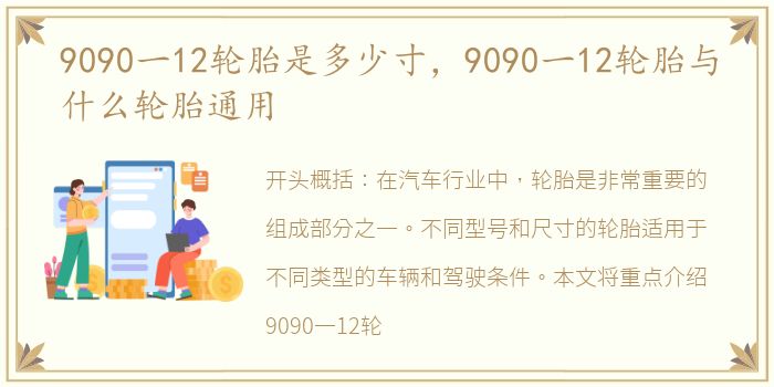 9090一12轮胎是多少寸，9090一12轮胎与什么轮胎通用