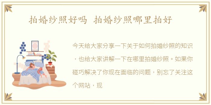 拍婚纱照好吗 拍婚纱照哪里拍好